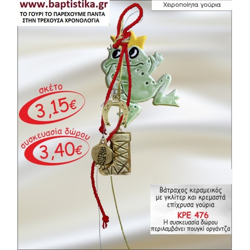 ΒΑΤΡΑΧΟΣ ΚΕΡΑΜΙΚΟΣ ΜΕ ΓΚΛΙΤΕΡ ΚΑΙ ΚΡΕΜΑΣΤΑ ΓΟΥΡΙΑ ΜΕ Η ΧΩΡΙΣ ΧΡΟΝΟΛΟΓΙΑ ΓΟΥΡΙ ΚΡΕ 476
